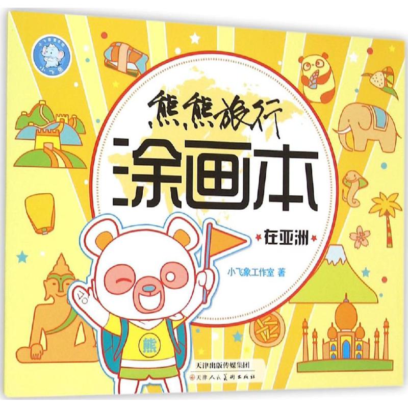 在亚洲 幼儿图书 早教书 故事书 儿童书籍