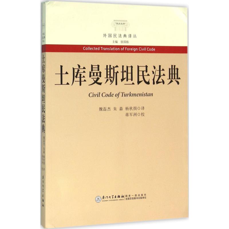 土库曼斯坦民法典