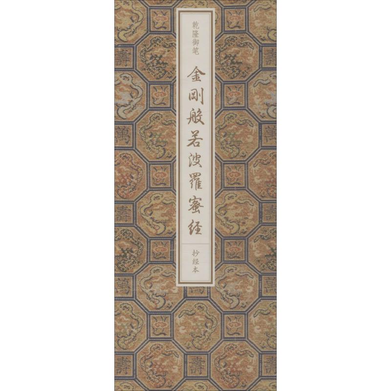 乾隆御笔《金刚般若波罗蜜经》抄经本