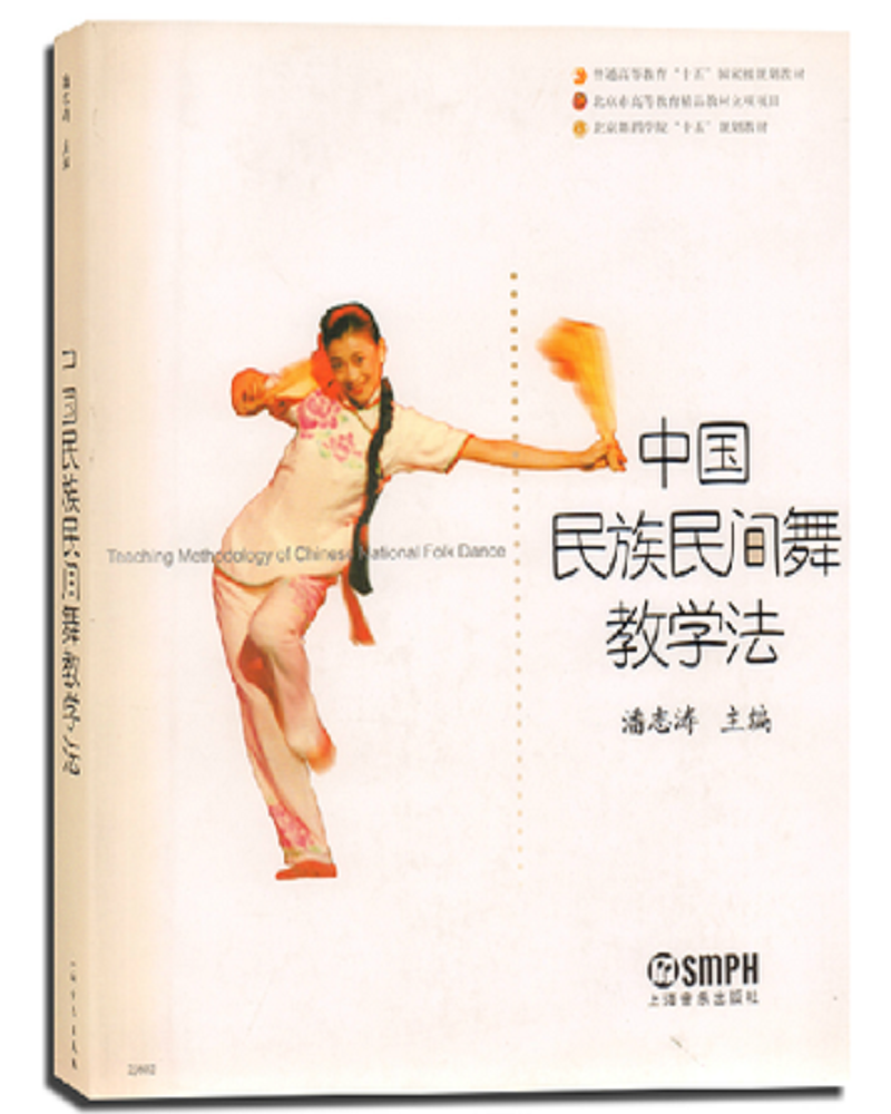 北京舞蹈学院十五规划教材：中国民族民间舞教学法