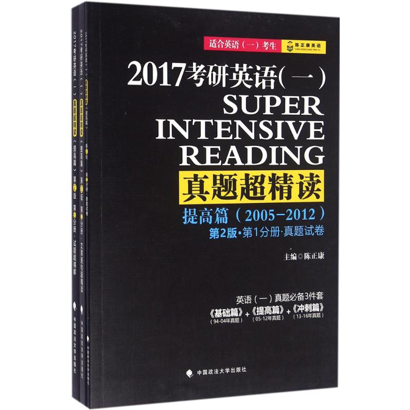考研英语(一)真题超精读提高篇