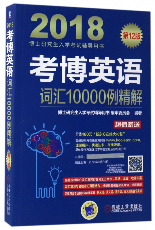 考博英语词汇10000例精解(第12版2018博士研究生入学考试辅导用书)