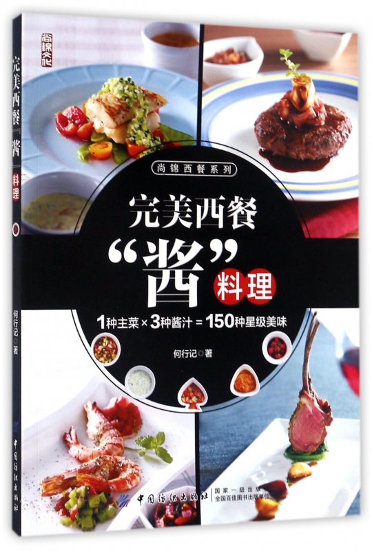 完美西餐酱料理/尚锦西餐系列