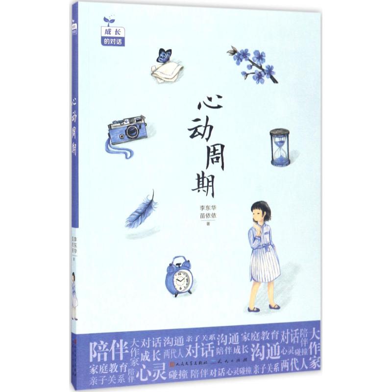 心动周期 幼儿图书 早教书 故事书 儿童书籍