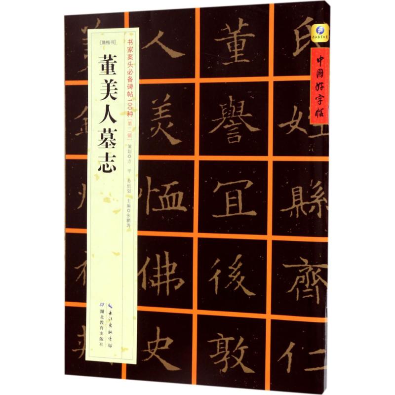 [隋楷书]董美人墓志