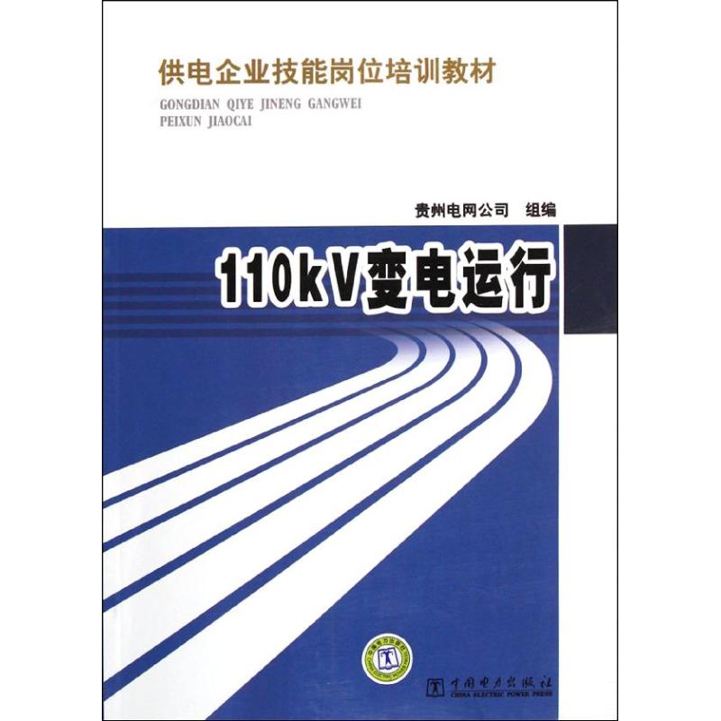 供电企业技能岗位培训教材 110kV变电运行