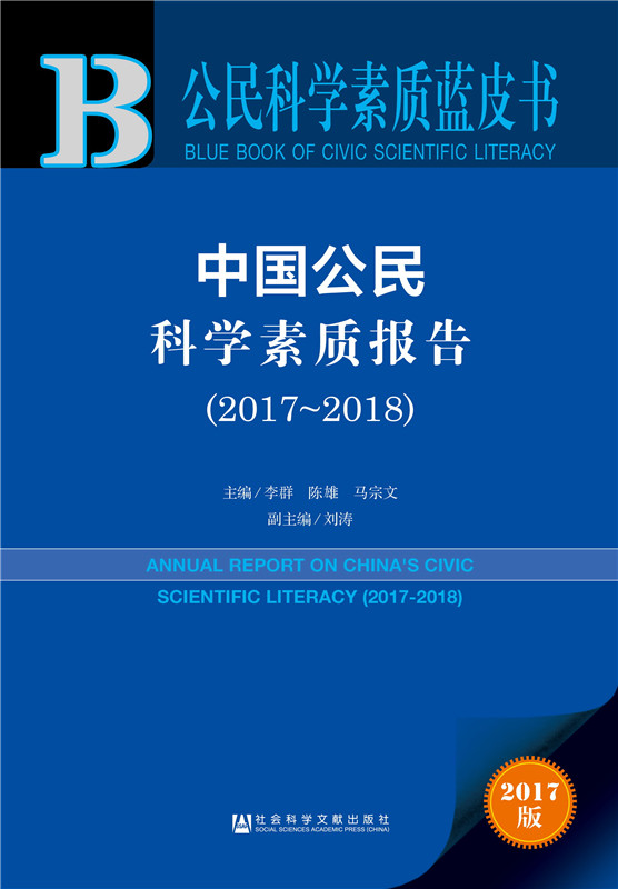 公民科学素质蓝皮书:中国公民科学素质报告（2017-2018）