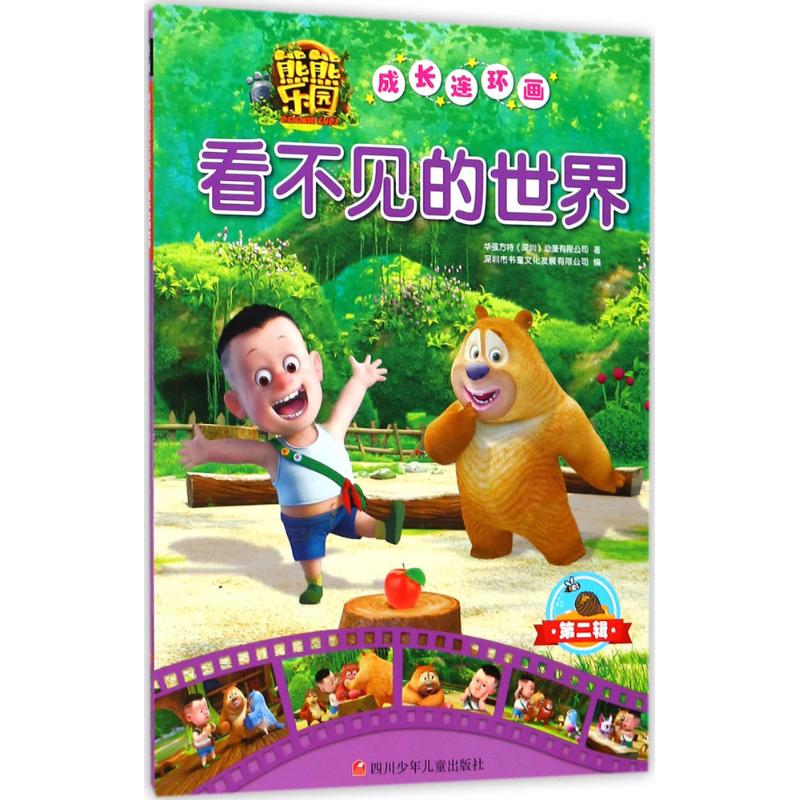 看不见的世界 漫画书 卡通书 儿童书籍