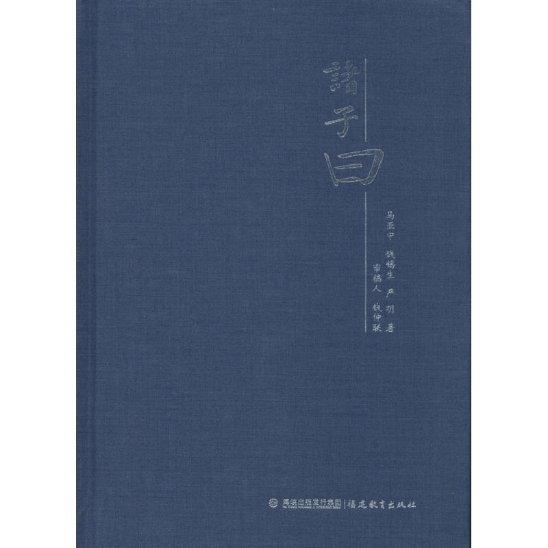 诸子曰