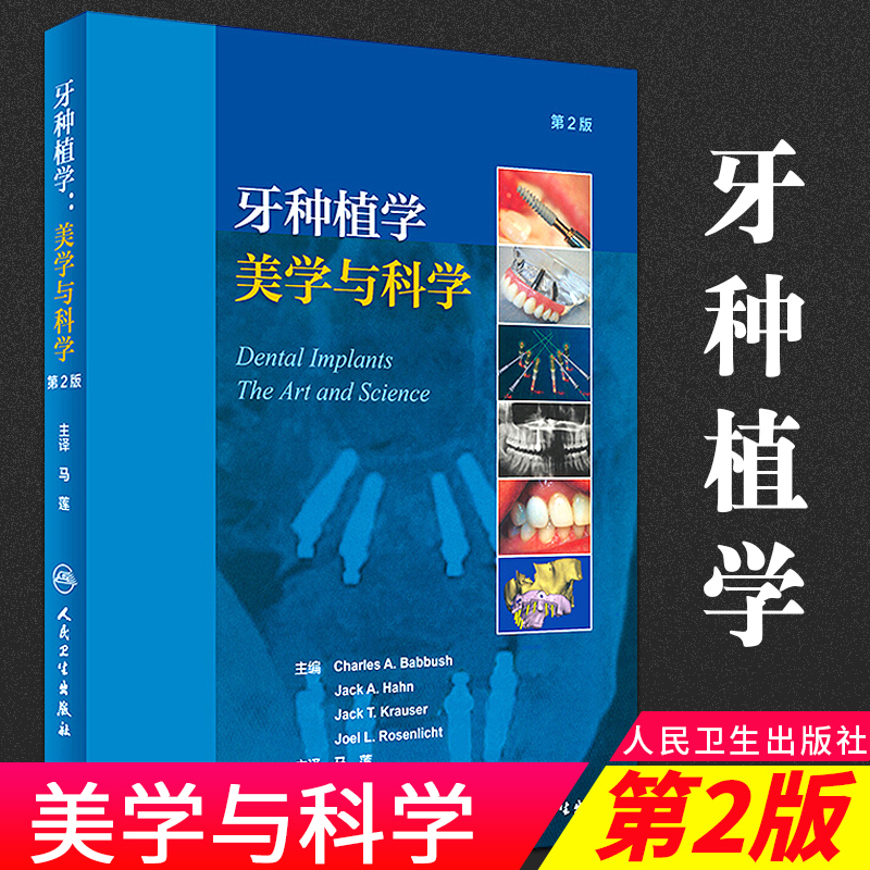 现货 牙种植学美学与科学 第2版 精装彩图 口腔科学 牙种植美学 口腔医学 人民卫生出版社 9787117250238