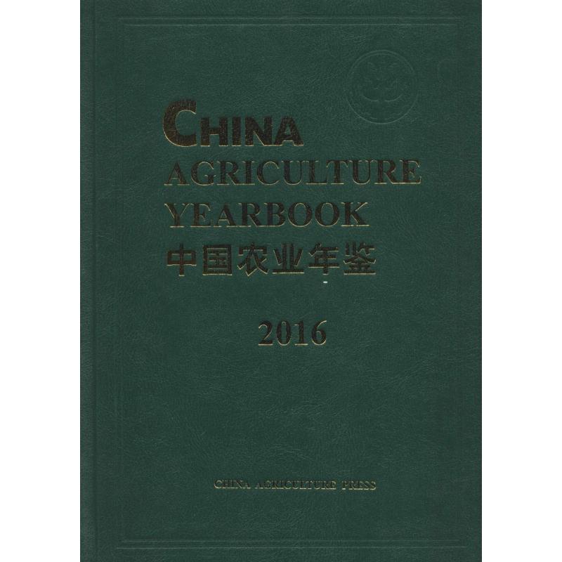 中国农业年鉴2016