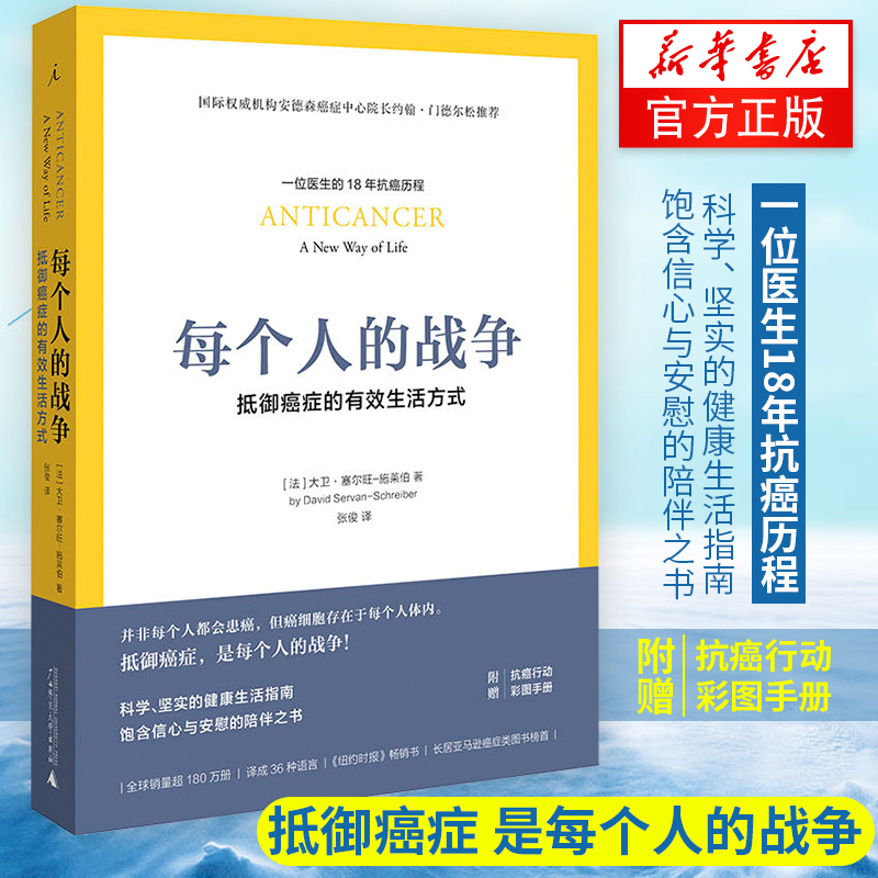 每个人的战争 抵御癌症的生活方式 保养保健健康医学临床指南