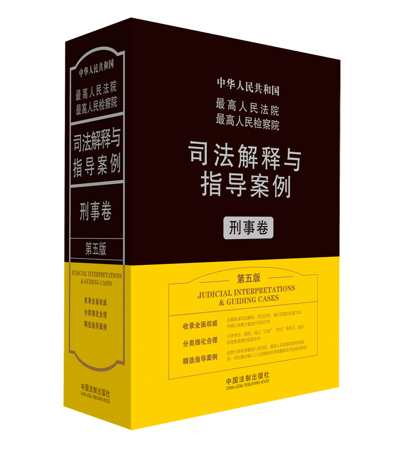 最高人民法院最高人民检察院司法解释与指导案例：刑事卷（第五版）
