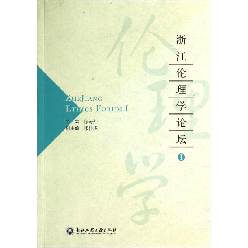 浙江伦理学论坛I