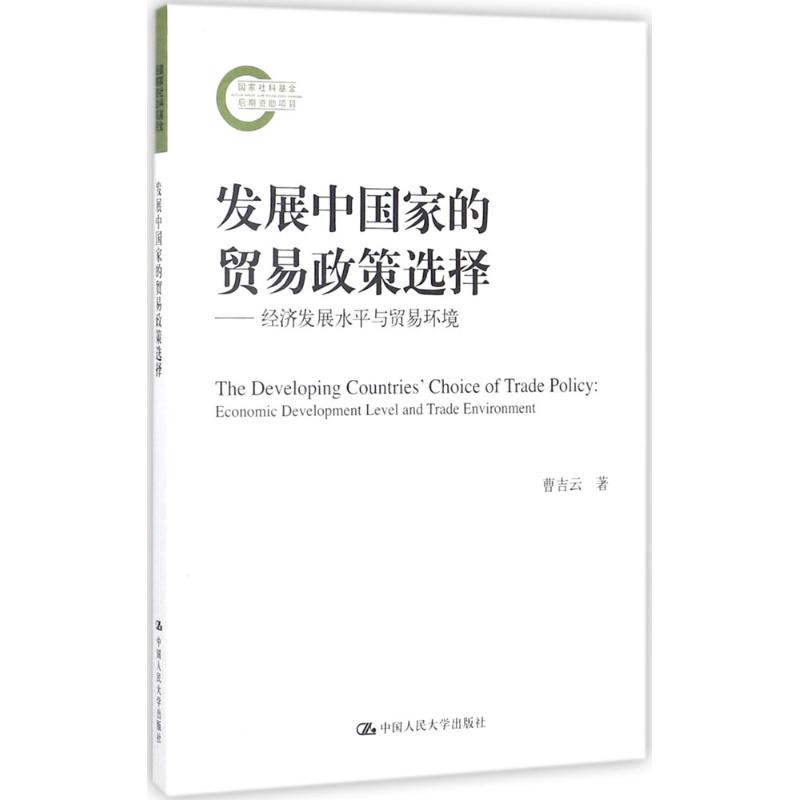 发展中国家的贸易政策选择