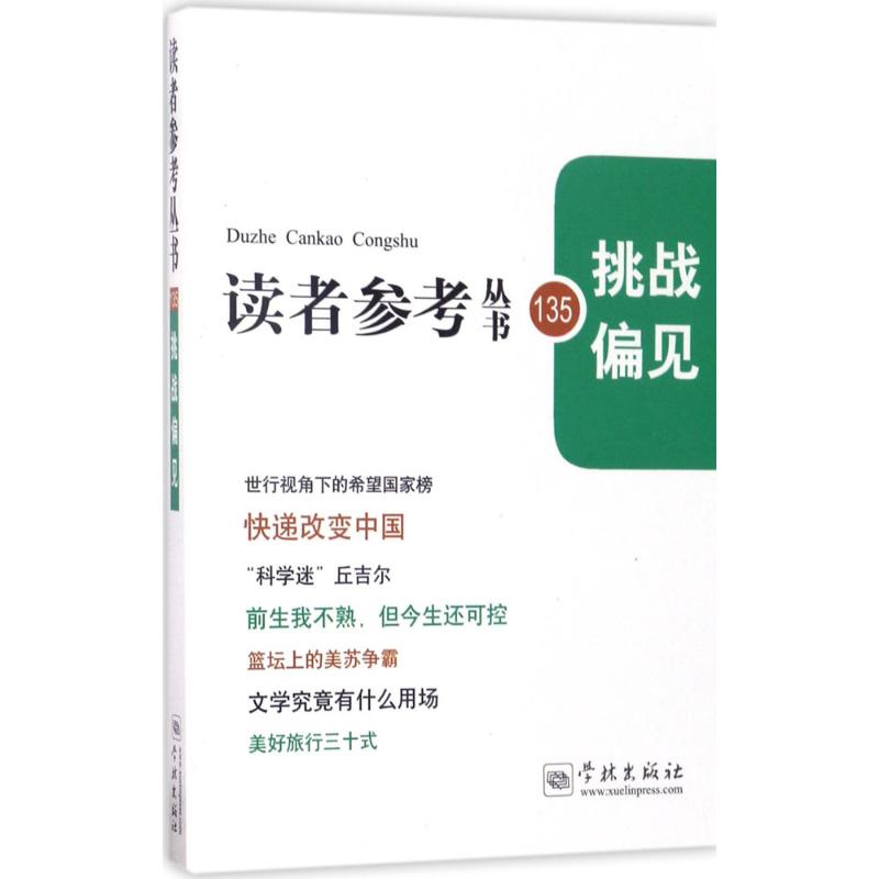 挑战偏见
