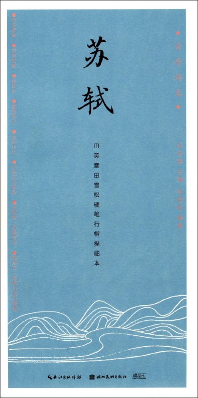 苏轼(田英章书田雪松硬笔行楷描临本)/古今词文