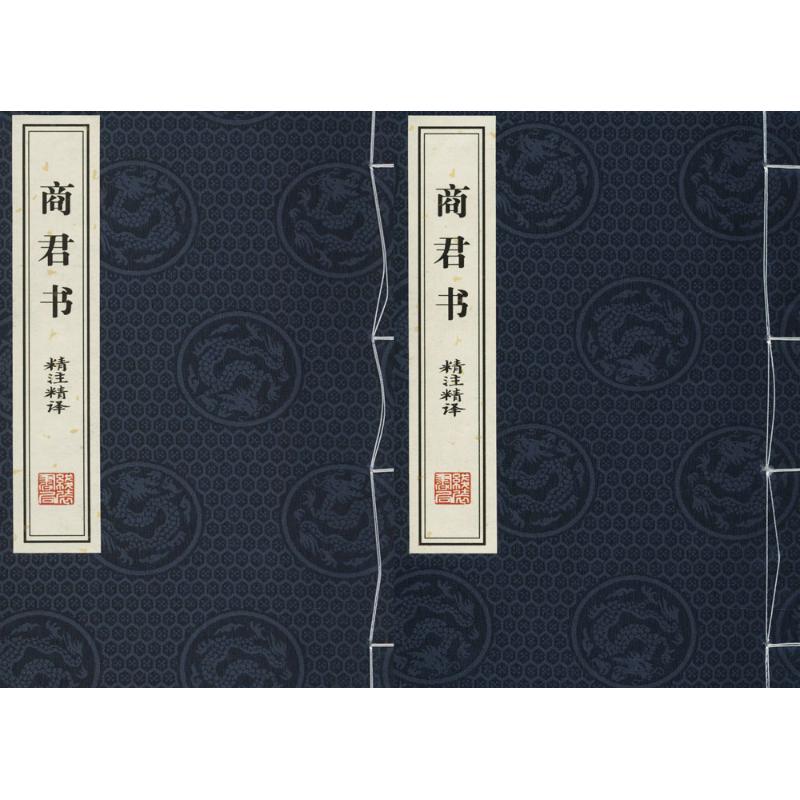 《商君书》精注精译