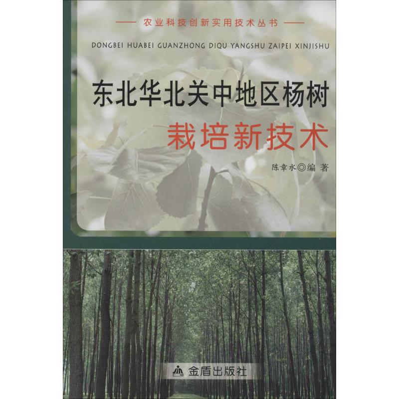 东北华北关中地区杨树栽培新技术