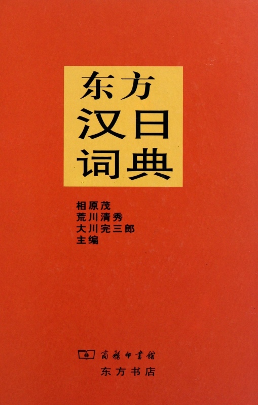 东方汉日词典(精)