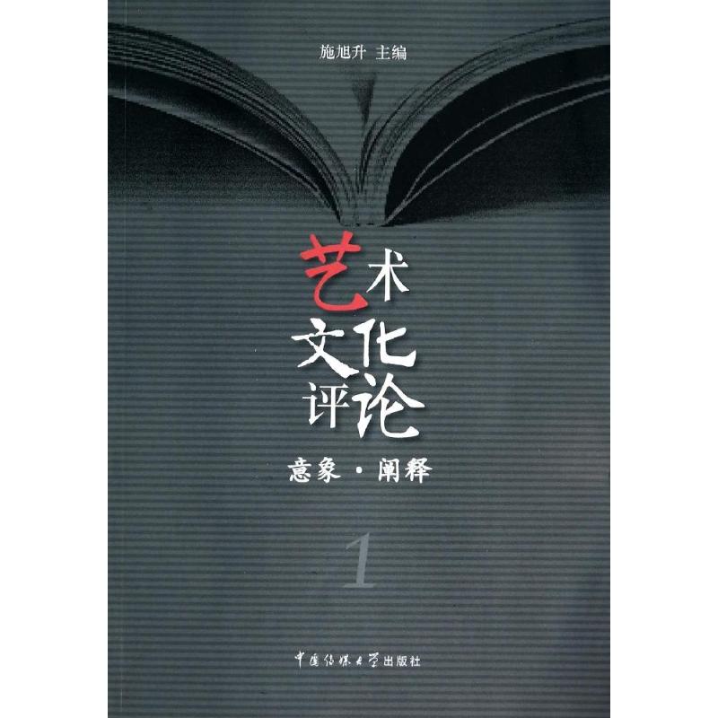 艺术文化评论(1)意象·阐释
