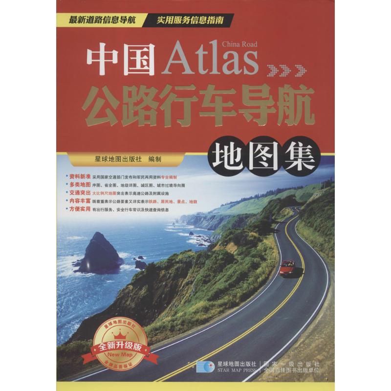 中国公路行车导航地图集(全新升级版)