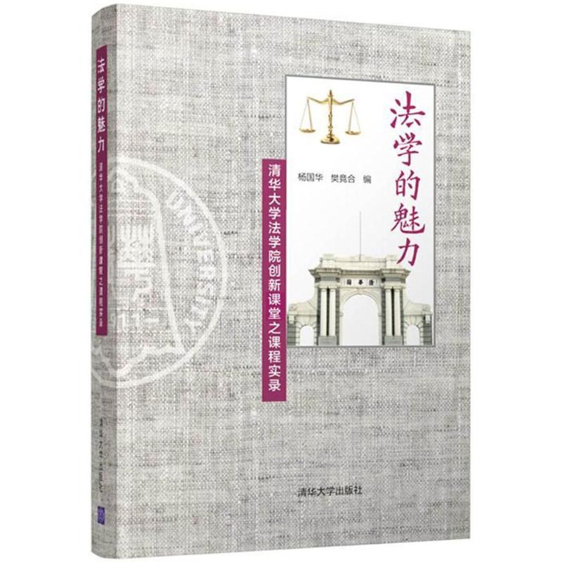 法学的魅力:清华大学法学院创新课堂之课程实录