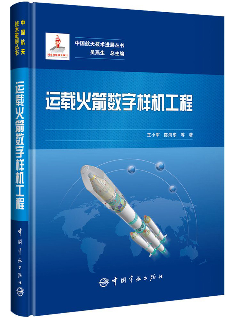 中国航天技术进展丛书 运载火箭数字样机工程