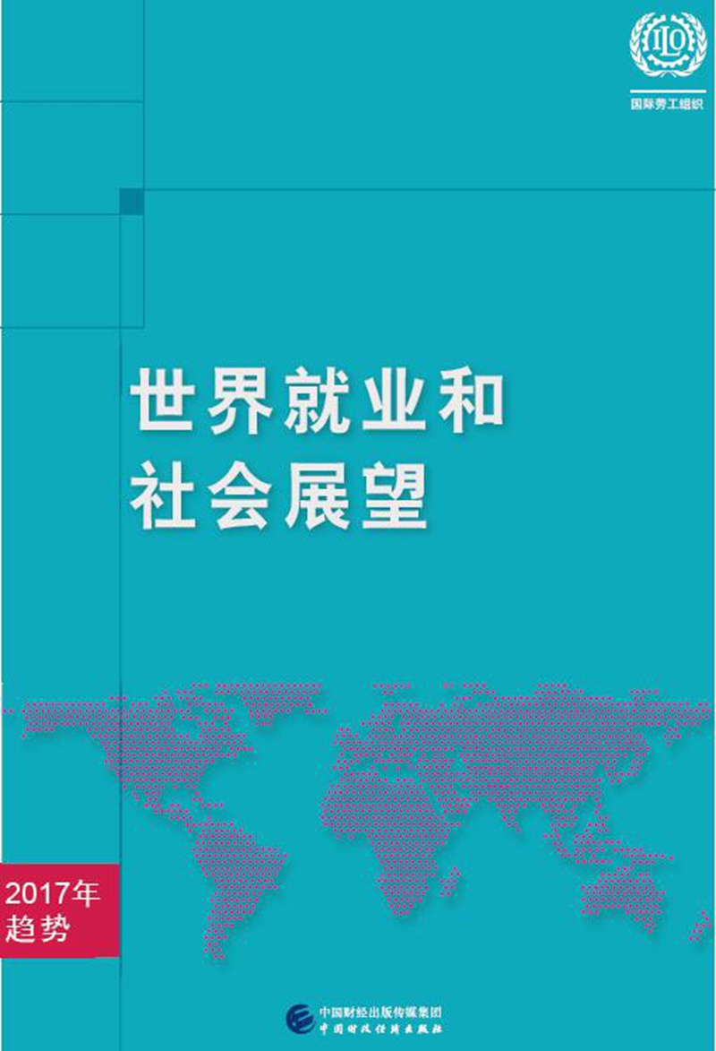 世界就业和社会展望：2017年趋势