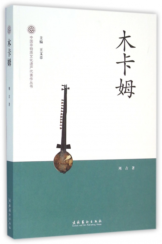 木卡姆/中国非物质文化遗产代表作丛书 pdf格式下载