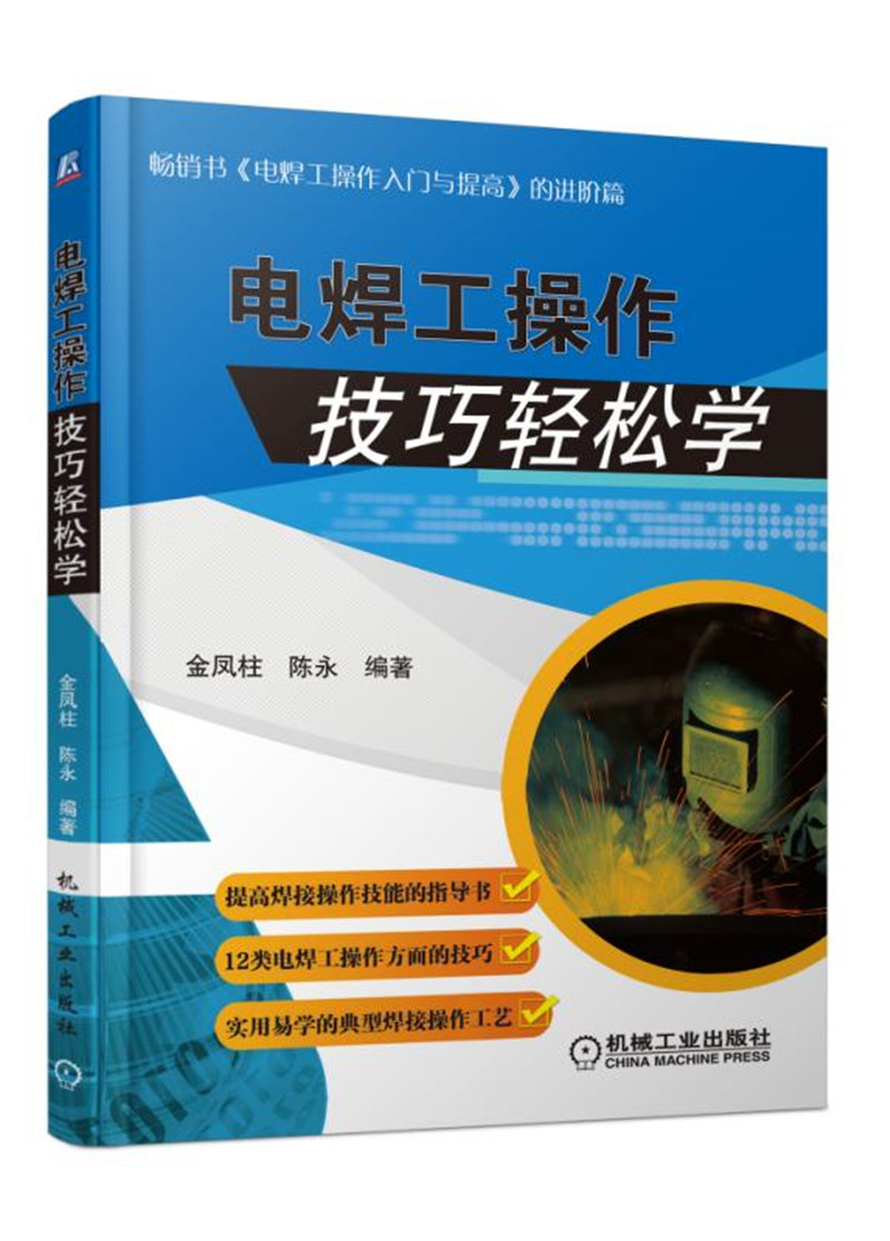 电焊工操作技巧轻松学