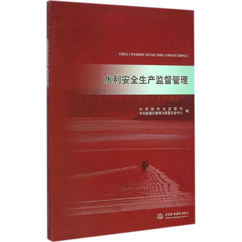 水利安全生产监督管理