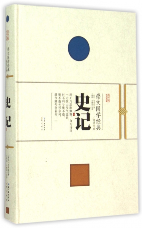 史记(精)/崇文国学经典普及文库