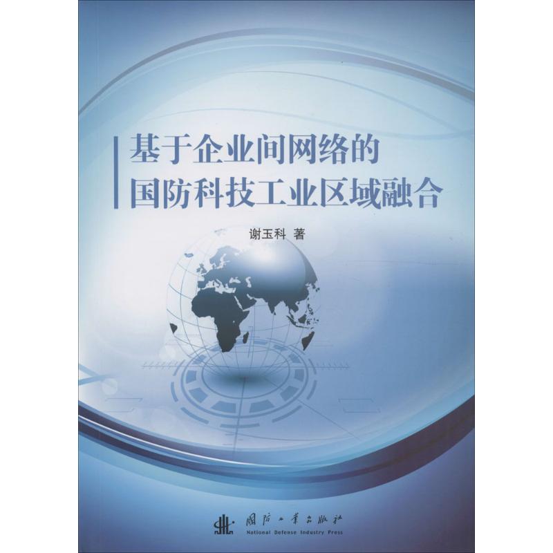 基于企业间网络的国防科技工业区域融合