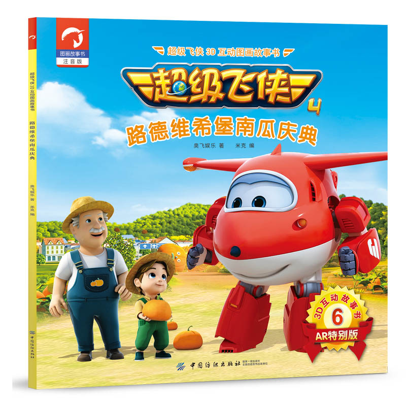 超级飞侠3d互动图画故事书·第四季·6路德维希堡南瓜庆典