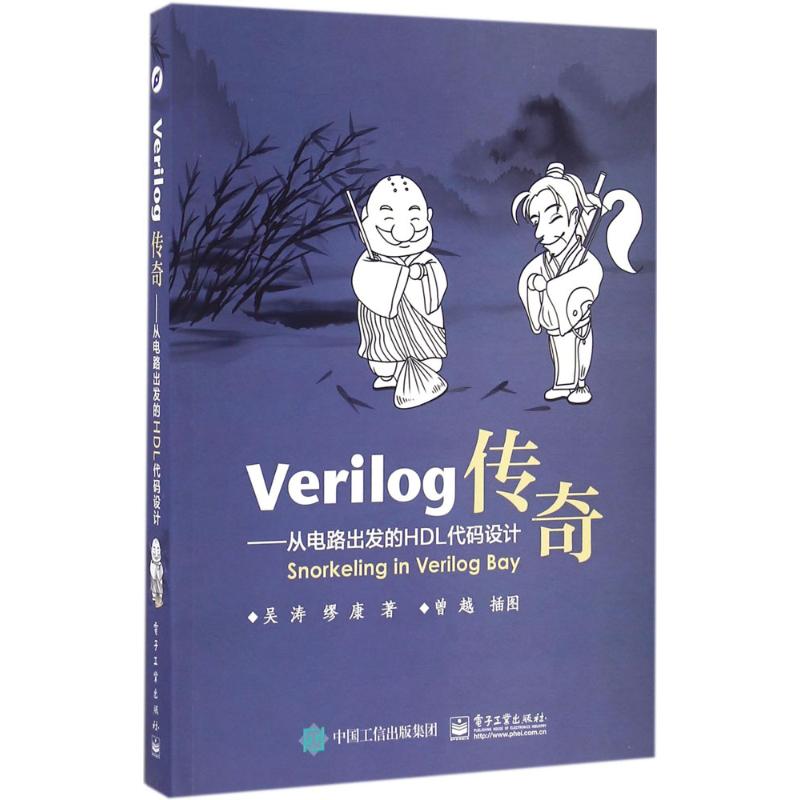 Verilog传奇