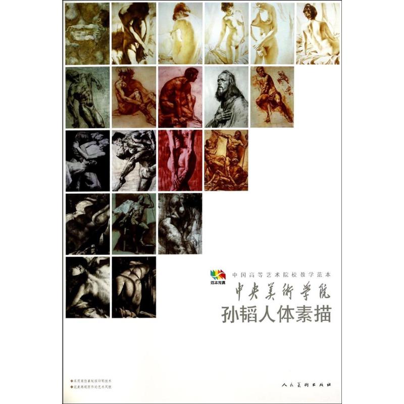 孙韬人体素描