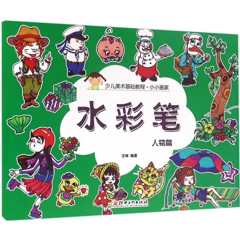 小小画家水彩笔.人物篇