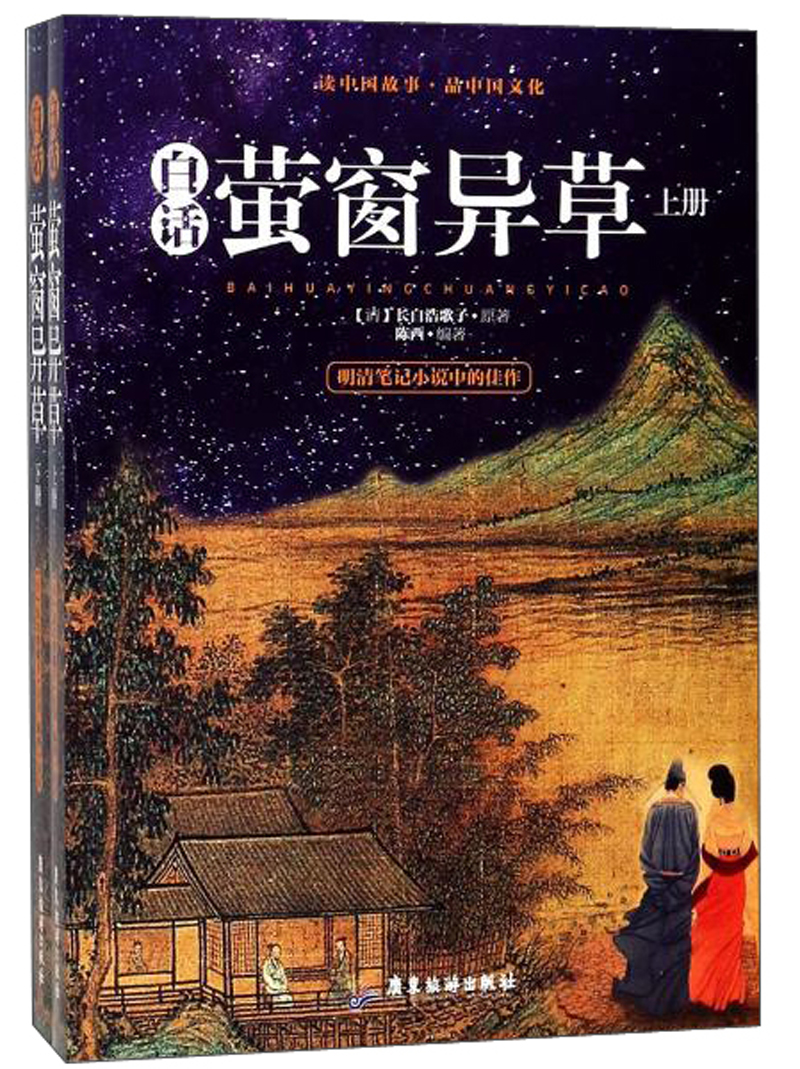 白话萤窗异草套装上下册继聊斋之后志怪说