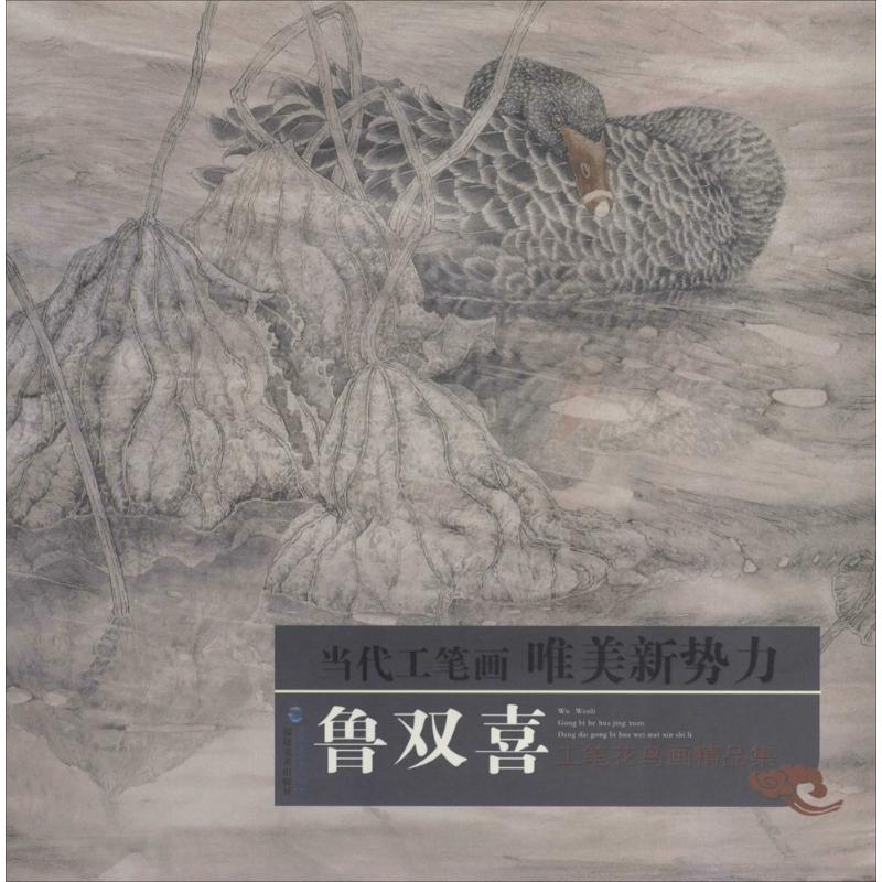 鲁双喜工笔花鸟画精品集