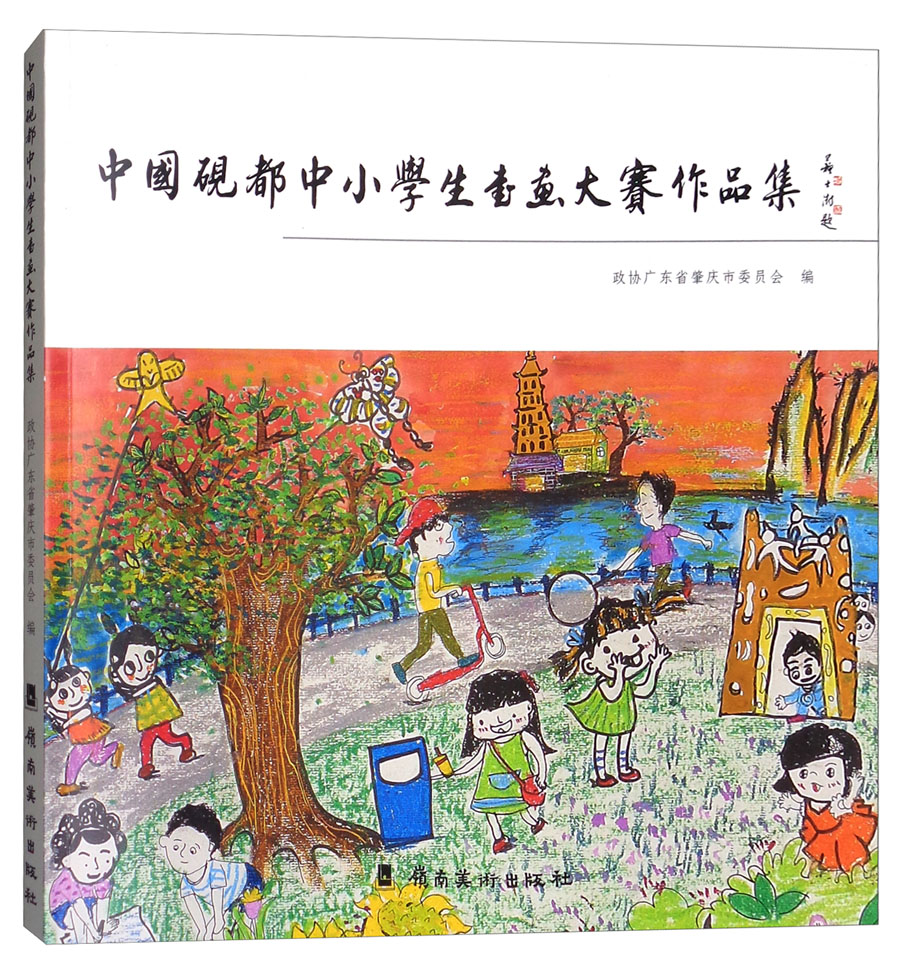 中国砚都中小学生书画大赛作品集