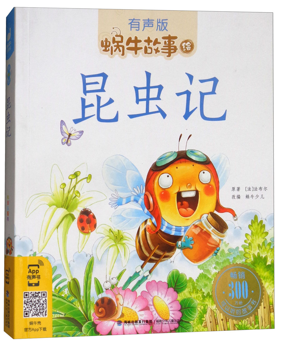 蜗牛故事绘：昆虫记（有声版） 早教发声书 点读书