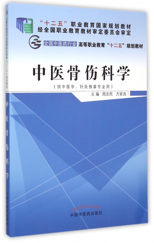 中医骨伤科学(供中医学针灸推拿专业用全国中医药行业高等职业教育十二五规划教材)