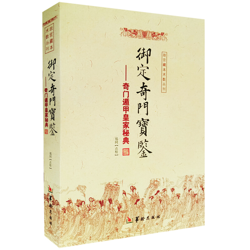 御定奇门宝鉴 奇门遁甲秘典  命理书籍 