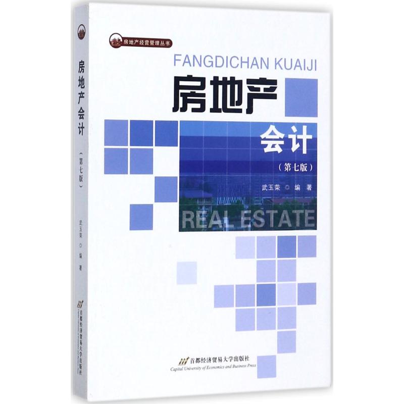 房地产会计(第7版)