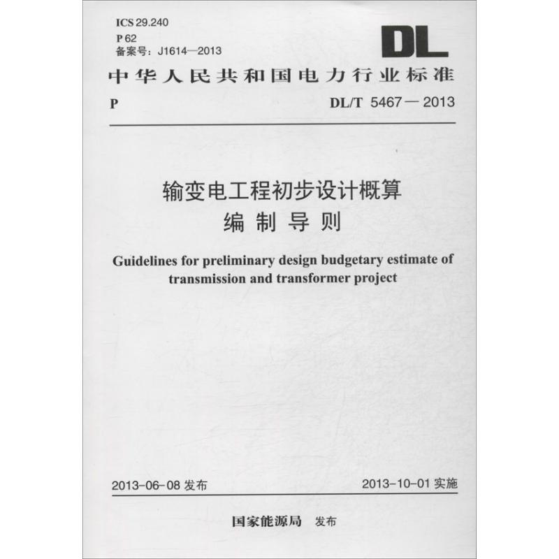 输变电工程初步设计概算编制导则