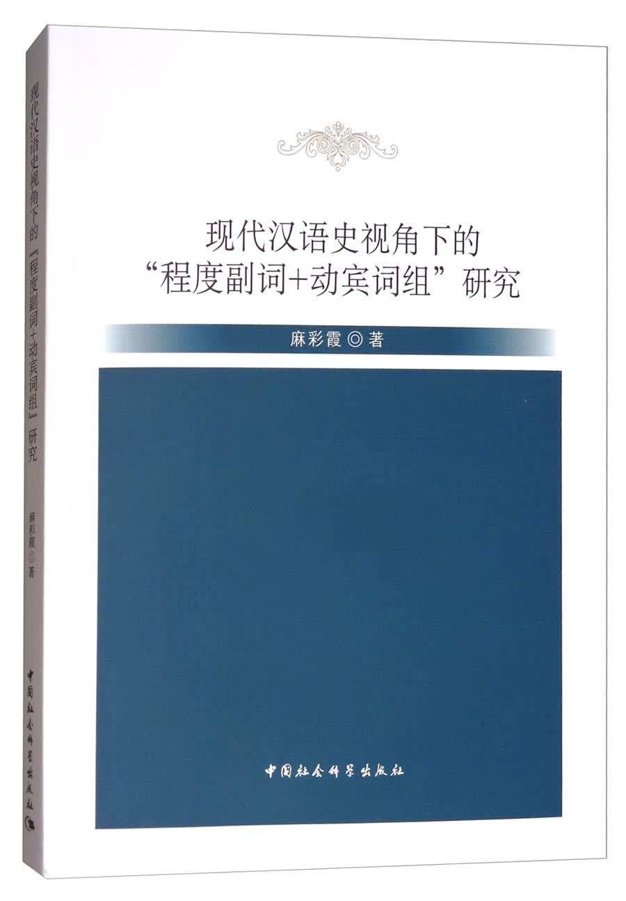 现代汉语史视角下的“程度副词 动宾词组”研究