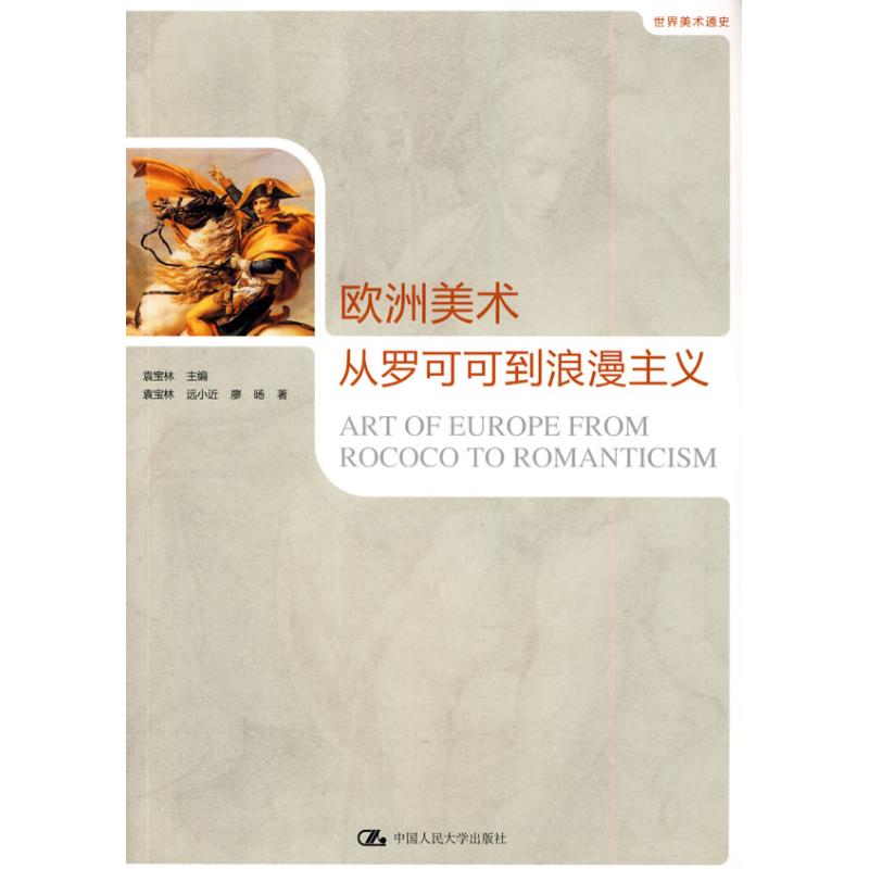 欧洲美术：从罗可可到浪漫主义（世界美术通史）
