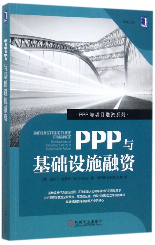 PPP与基础设施融资/PPP与项目融资系列