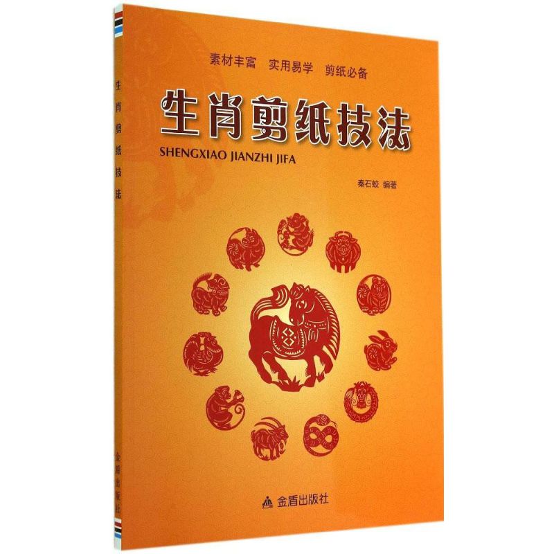 生肖剪纸技法